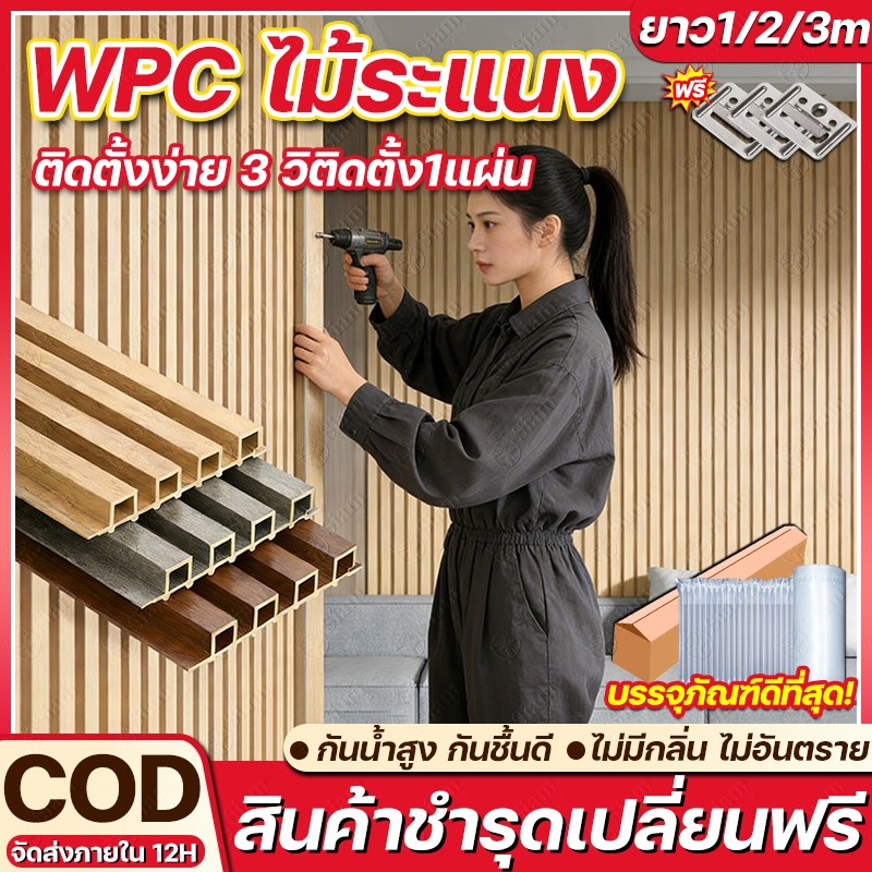 ไม้ระแนง WPC ยาว1~3m สวย เหมือนไม้จริง ไม่ต้องทาสีเพิ่ม มีให้เลือก 11 สี ระแนงไม้เทียม ไม้ระแนงเทียม ตกแต่งผนัง ระแนงไม้