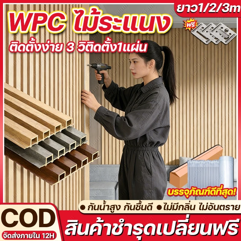 ไม้ระแนง WPC ยาว1~3m สวย เหมือนไม้จริง ไม่ต้องทาสีเพิ่ม มีให้เลือก 11 สี ระแนงไม้เทียม ไม้ระแนงเทียม ตกแต่งผนัง ระแนงไม้