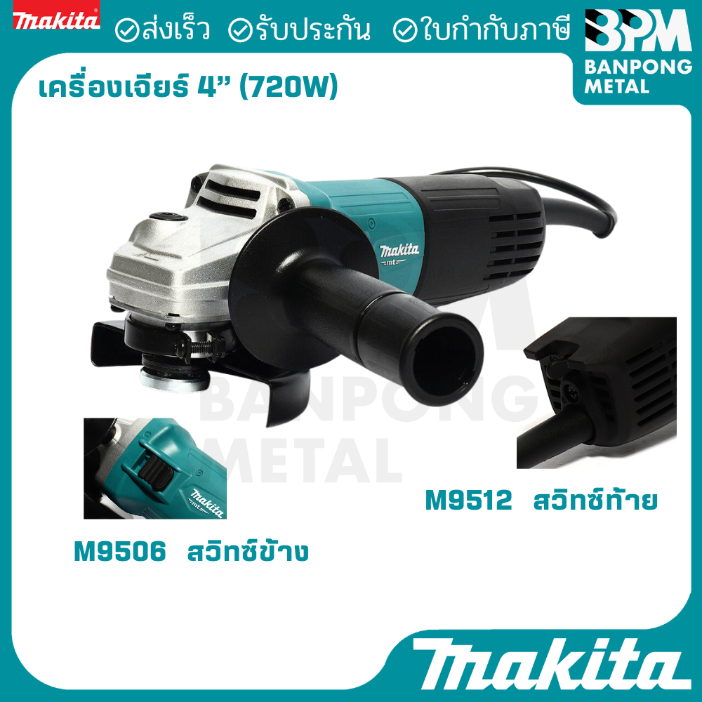 MAKITA (MT series) เครื่องเจียร ไฟฟ้า ขนาด 4" (100 mm.) 720 W รุ่น M9506B และ รุ่น M9512B ของแท้100%