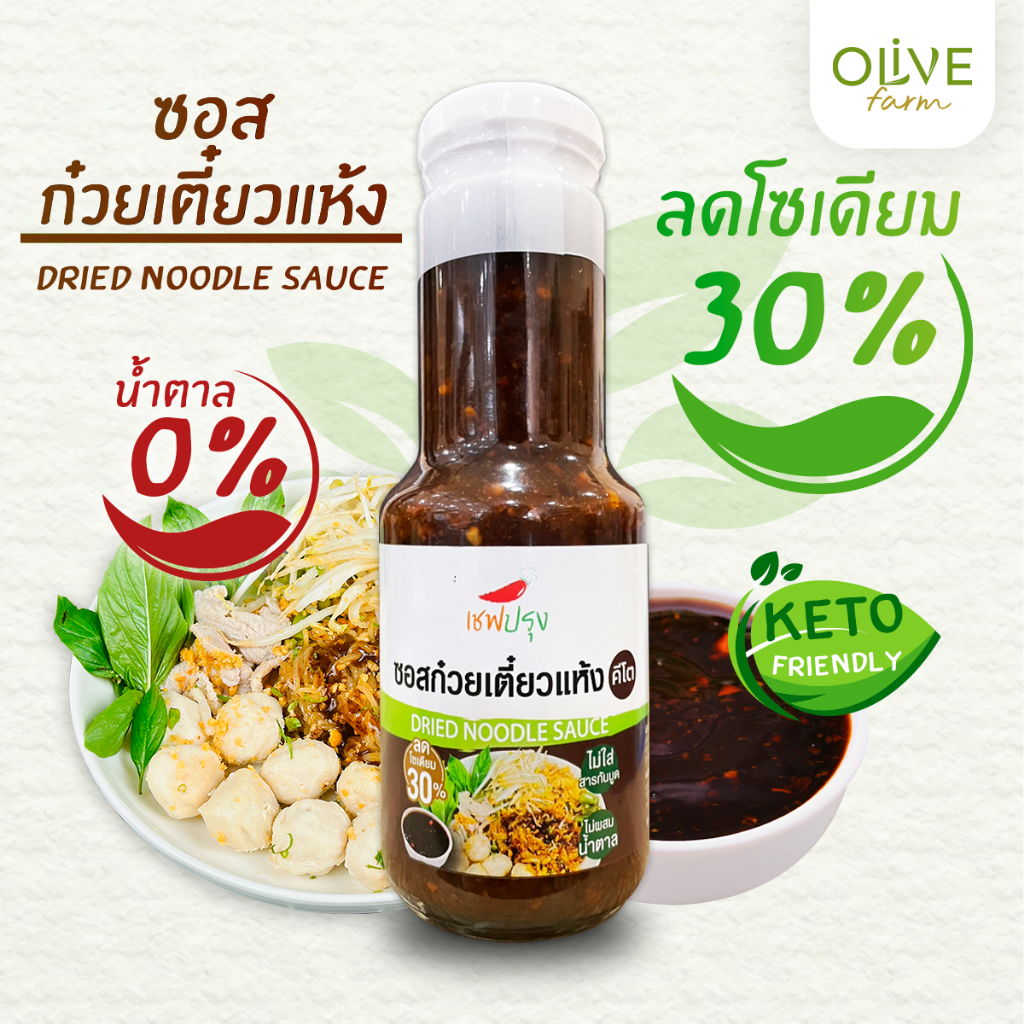 ซอสก๋วยเตี๋ยวแห้ง สูตรคีโต ลดโซเดี่ยม 30%  ตรา เชฟปรุง ไม่ผสมน้ำตาล ขนาด 300g