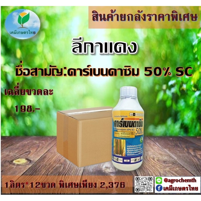 คาร์เบนดาซิม 50% ยกลัง (1*12)ป้องกันและกำจัดโรค ใบจุดสีน้ำตาล,ใบขีดสีน้ำตาลกาบใบแห้ง, ใบติด, ราแป้ง ราดำ ราลงขั้ว#ยาเย็น