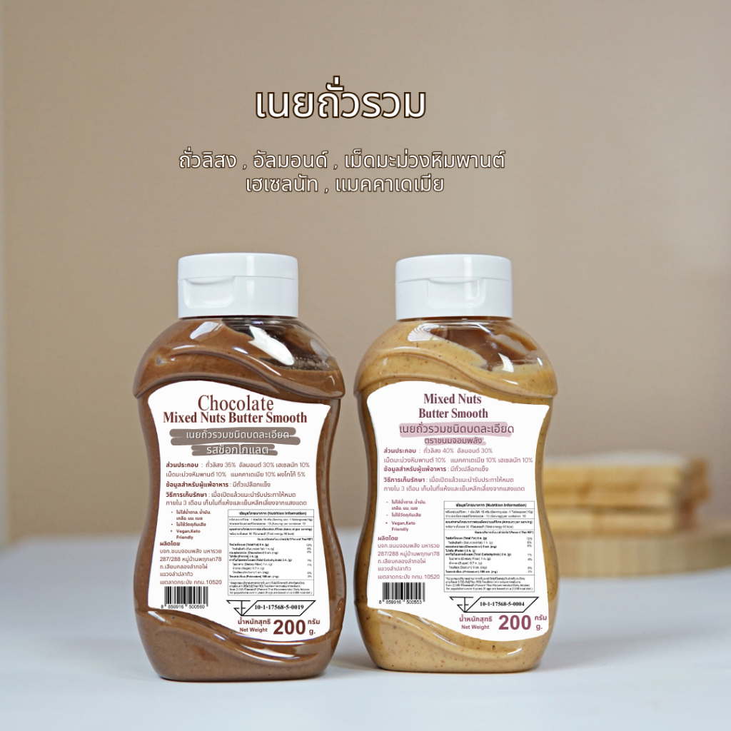 เนยถั่วรวมชนิดบดละเอียด Mixed Nuts Butter Smooth ขวดบีบ 200g.