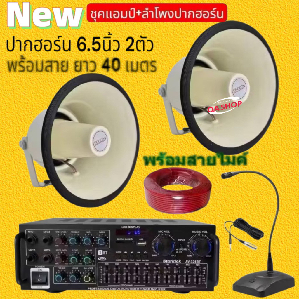 QA SHOP ชุคลำโพงปากฮอร์น6.5นิ้ว ชุคเสียงตามสาย พร้อมเครื่องแอมป์ขยายเสียง 800W รุ่น AV-326BT พร้อมไม
