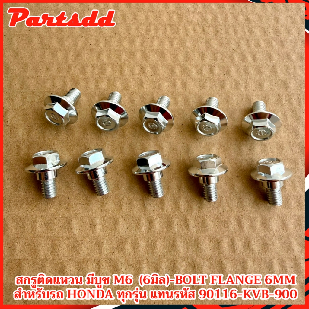 โบลต์หน้าแปลน 6 มิล น็อตยึดบังโคลนหน้า สำหรับรถมอเเตอร์ไซค์ HONDA WAVE-CLICK-PCX-SCOOPY-DREAM และรุ่