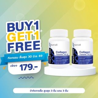 [ซื้อ 1 แถม 1] คอลลาเจนไตรเปปไทด์ 1000 มก. นิวทริออล Collage…