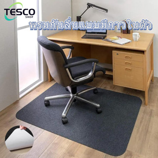 พรมปูพื้นแบบมีกาวในตัว, แผ่นรองเก้าอี้คอมพิวเตอร์, แผ่นรองพื…