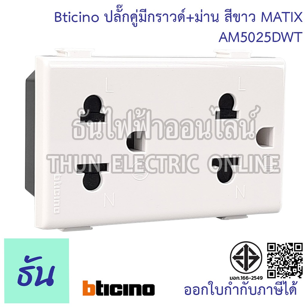 Bticino ปลั๊กคู่มีกราวด์+ม่าน MATIX (AM5025DWT) เต้ารับคู่มีกราวด์ ปลั๊กกราวด์คู่ เต้ารับ กราวด์คู่ 