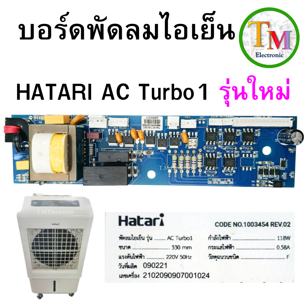 B.863 แผงวงจรควบคุม แผงควบคุม บอร์ด แผงวงจรพัดลม ไอเย็น ฮาตาริ Hatari รุ่น AC Turbo 1 รุ่นใหม่ ของแท้ 100%