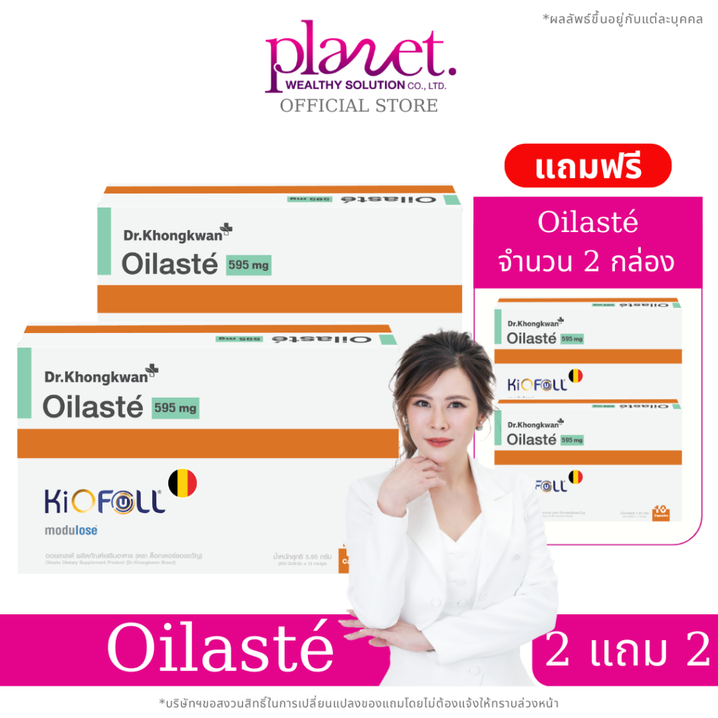 Oilasté [ 2 แถม 2 ] ออยลาสเต้ หมอของขวัญ ผลิตภัณฑ์อาหารเสริม ดร.ของขวัญ Oilaste Dr. Khongkwan