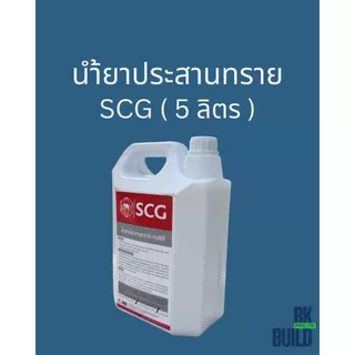น้ำยาประสานทราย SCG (5ลิตร ใช้งานได้ 45 ตร.ม.)
