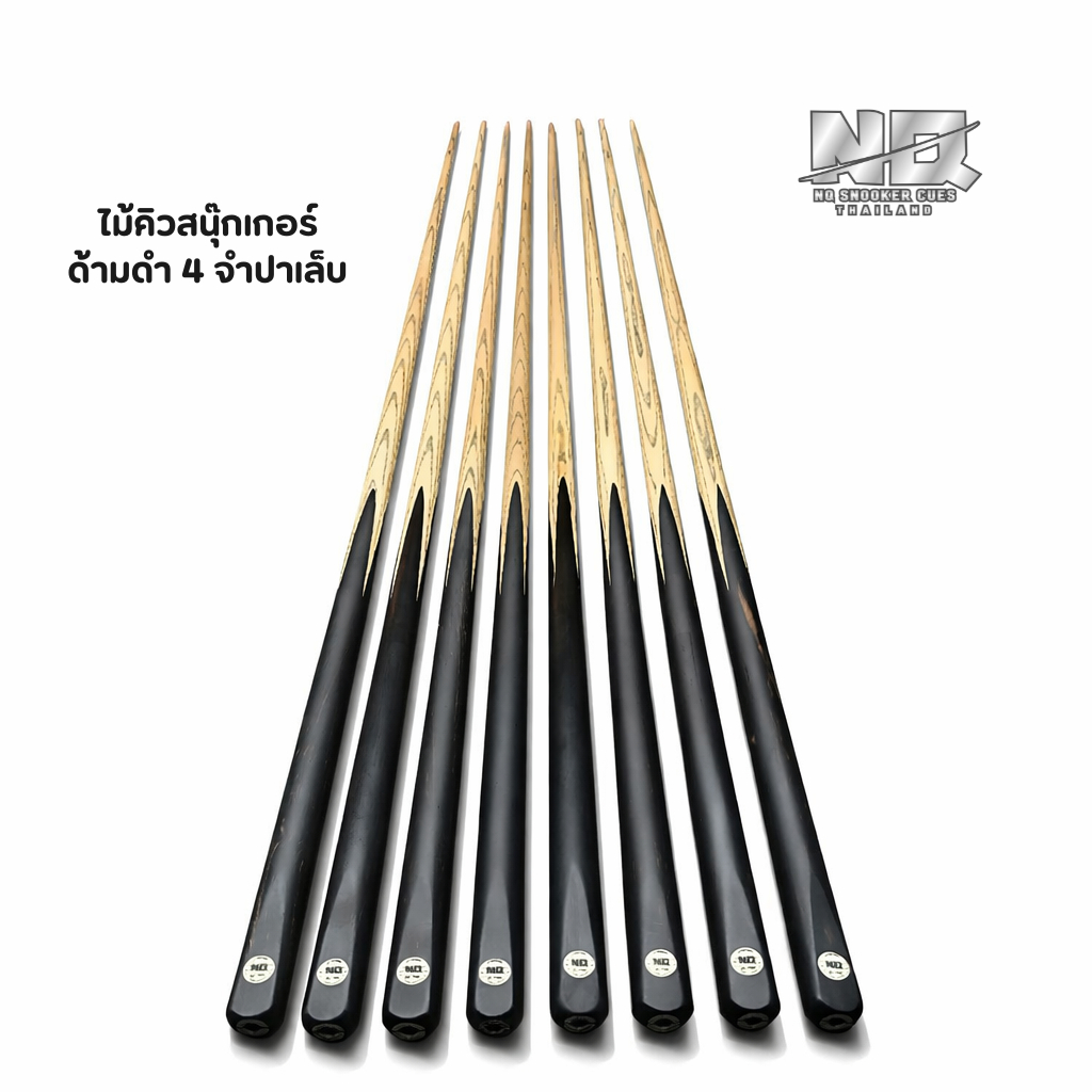 ไม้สนุกเกอร์ ไม้คิว1ท่อนจำปาเล็บด้ามดำ ป้ายNQ snooker สินค้าขายดี
