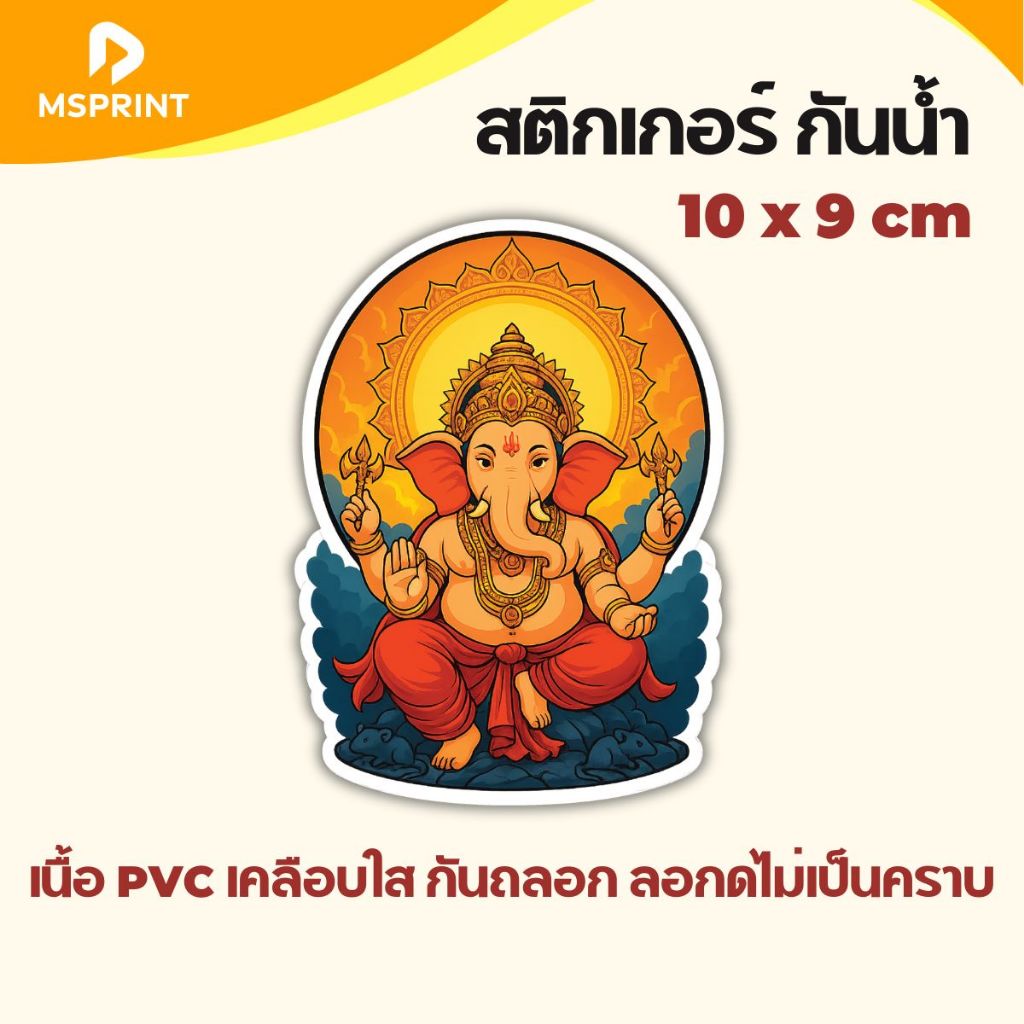 สติกเกอร์เทพพราหมณ์ พระพิฆเนศ สูง 11 ซม ติดรถ สติกเกอร์มงคล เนื้อPVCกันน้ำ สติ๊กเกอร์ติดรถ ติดกระจก