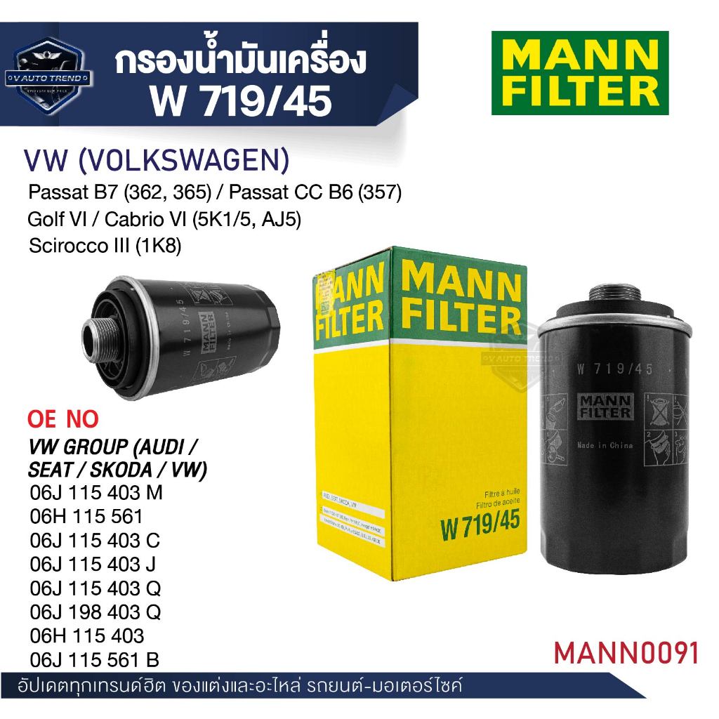 MANN กรองน้ำมันเครื่อง รหัสW 719/45 Volkswagen รุ่น VW PASSAT B7,GOLF GTI,SCIROCCO
