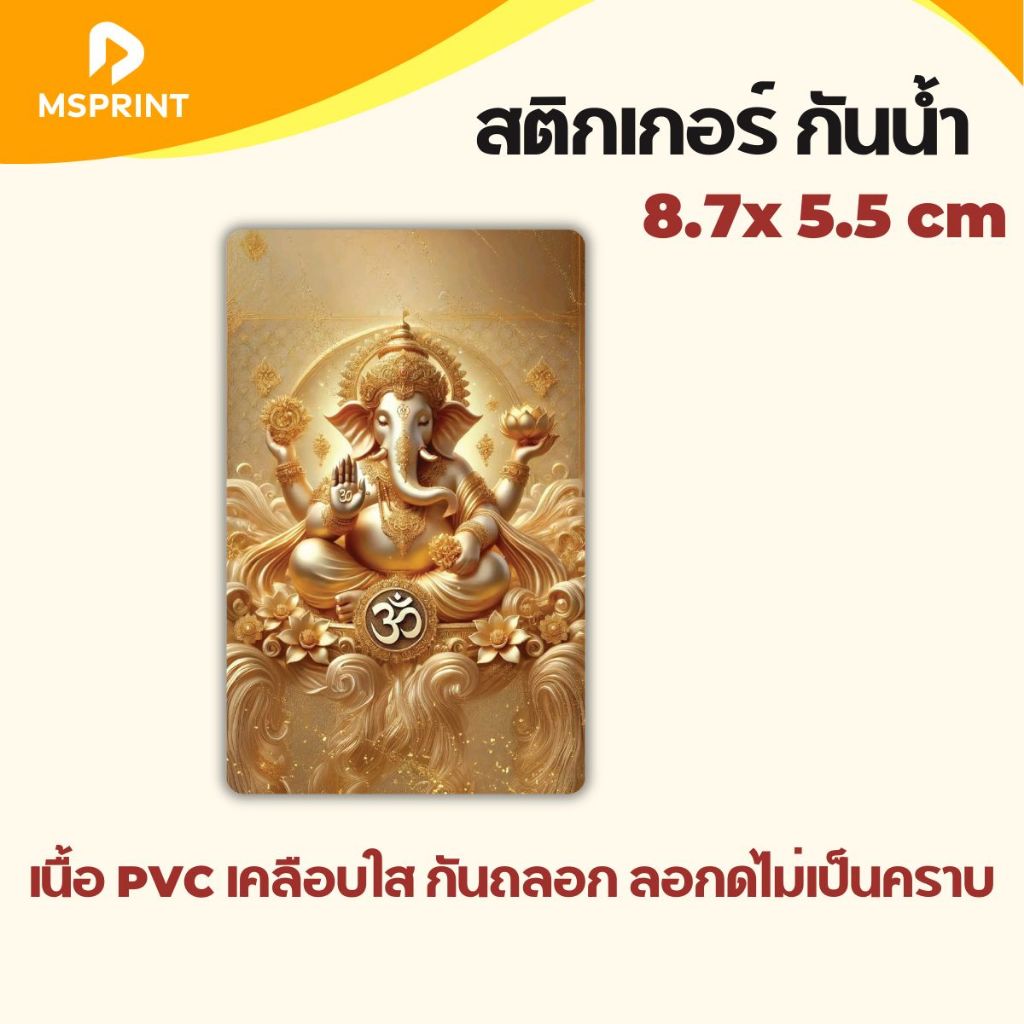 สติกเกอร์เทพพราหมณ์ พระพิฆเนศ ติดรถ สติกเกอร์มงคล เนื้อPVCกันน้ำ สติ๊กเกอร์ติดรถ ติดกระจก