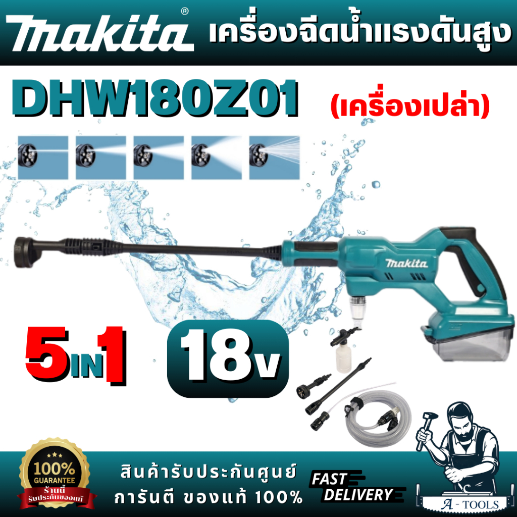 MAKITA  รุ่น DHW180Z01 เครื่องฉีดน้ำไร้สายแรงดันสูงสุด 18V 2.4 MPA อัตราการไหลน้ำสูงสุด 310 ลิตร/ชั่