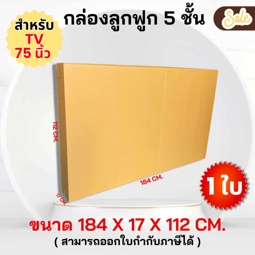 กล่องสำหรับใส่ TV 75 นิ้ว ขนาด 184 x 17 x 112 cm. ลูกฟูกหนา 5 ชั้น แข็งแรง ทนทาน รับน้ำหนักได้เยอะ ( ราคาต่อใบ )