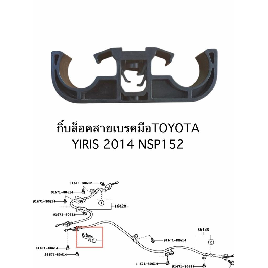 กิ้บล็อคสายเบรคมือ TOYOTA YARIS 2014 NSP152