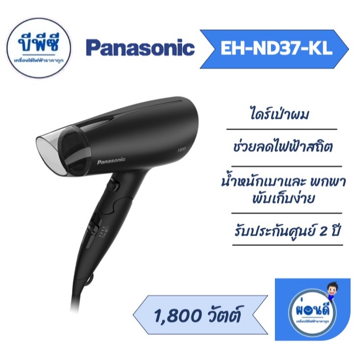 PANASONIC ไดร์เป่าผม1800 วัตต์ รุ่น EH-ND37-KL