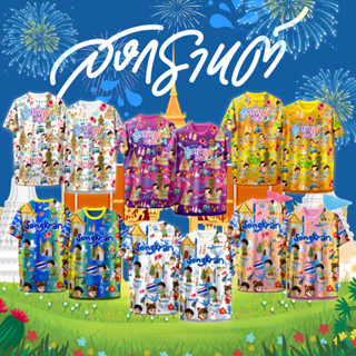 เสื้อคอกลม ลาย สวัสดีสงกรานต์ (การ์ตูน) 2569