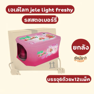 (ยกลัง) เจเล่ไลท์เฟรชชี่ มี6รสชาติให้เลือก125กรัม 6ถ้วยx12แพ็ค