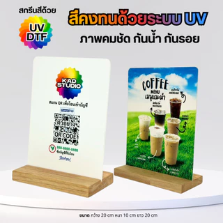 KADStudio รวมป้ายไม้แท้ & อะคริลิค QR CODE / ป้ายเมนู กันน้ำ ยิงเลเซอร์ภาพคมชัด สกรีนสีสดใสด้วย UV เทคโนโลยี K001