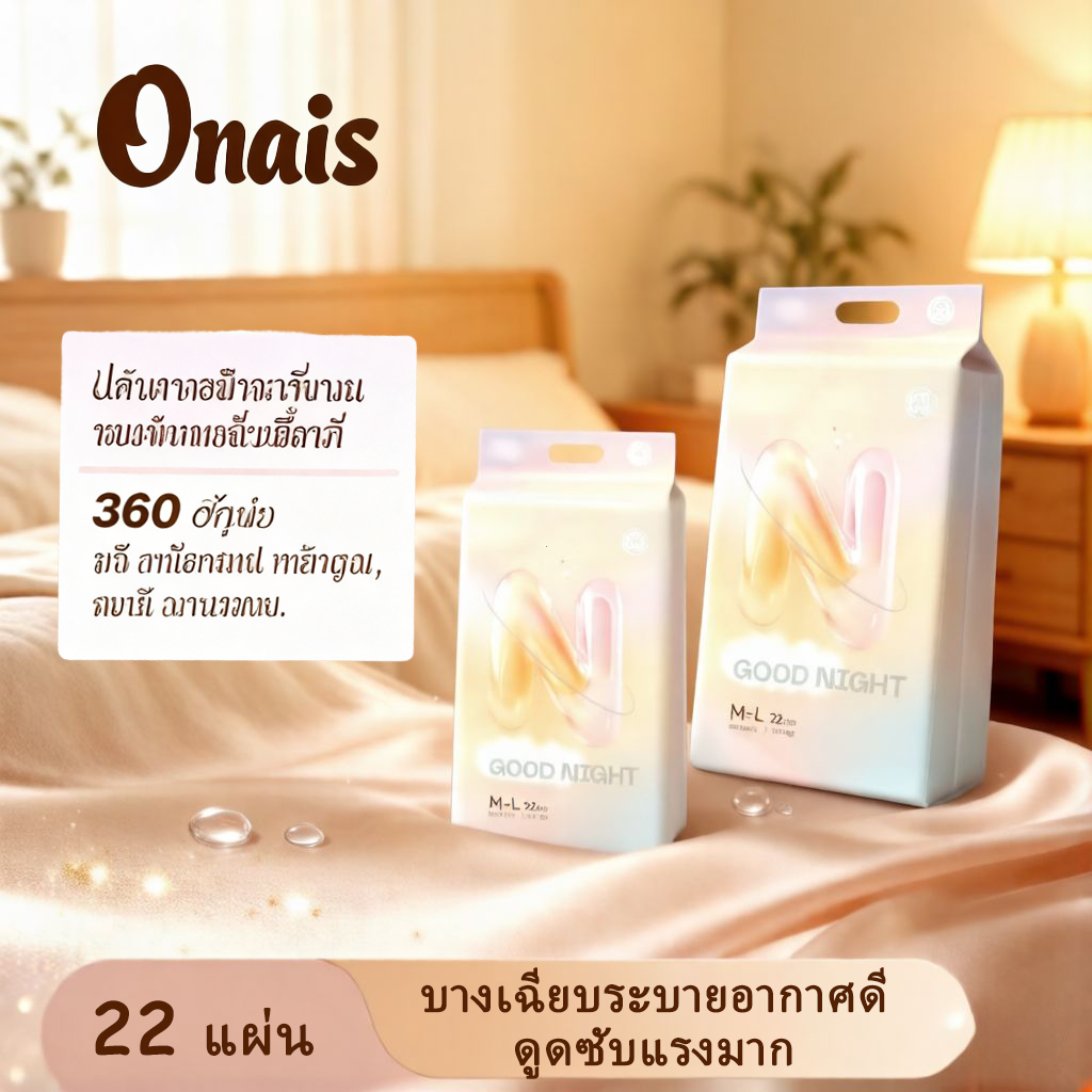 ซื้อ 1 แถม 1 ONAIS กางเกงผ้าอ้อมผู้ใหญ่ ไซส์ M-XL ซึมซับดีเยี่ยม ระบายอากาศได้ดี ใช้ได้ทั้งกลางวันแล