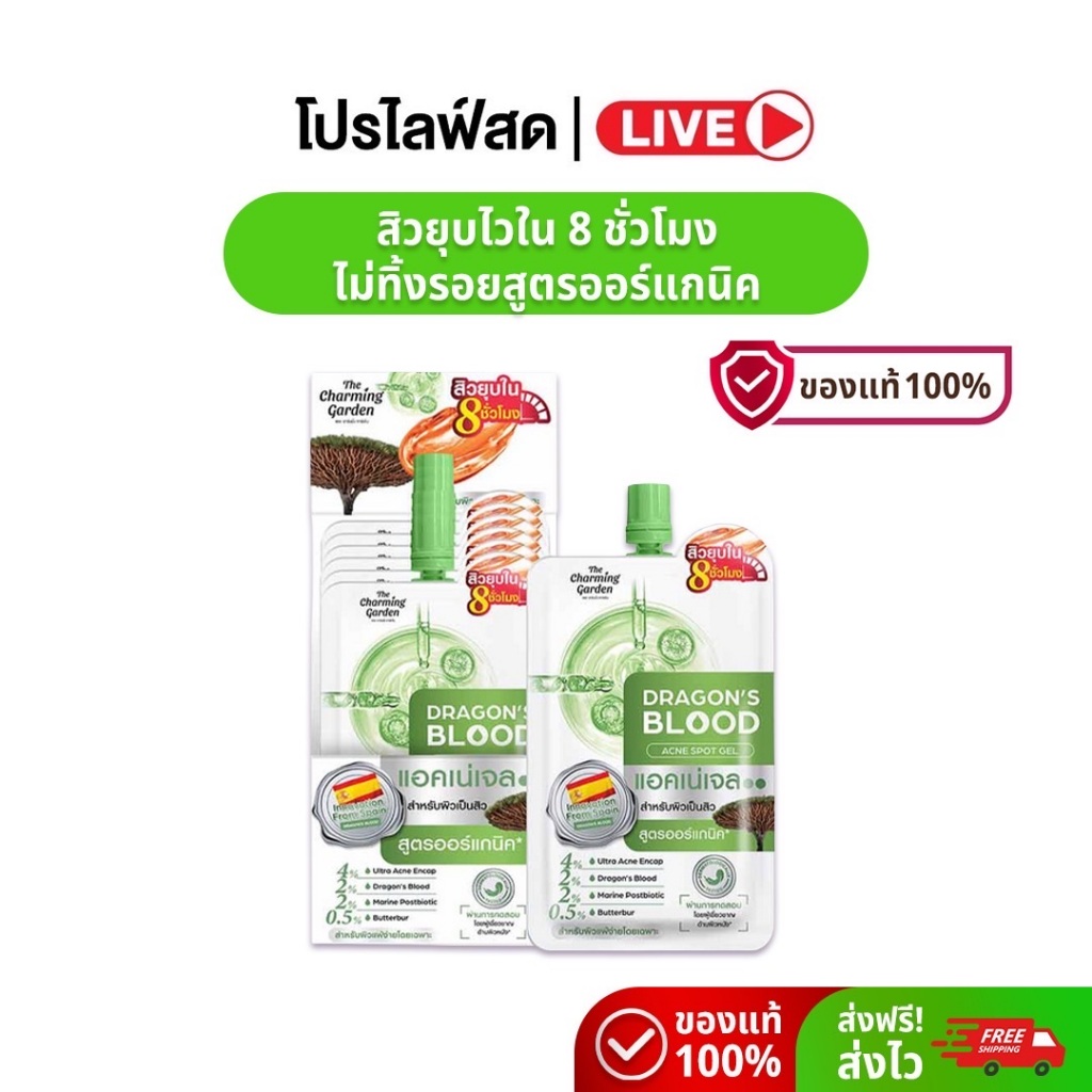 [Live} Dragon's Blood Acne Spot Gel (เขียว) เดอะ ชาร์มมิ่ง ดราก้อน บลัด แอคเน่ สปอต เจล 7 กรัม