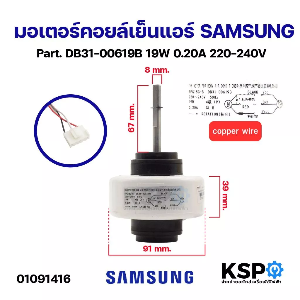 มอเตอร์แอร์ มอเตอร์คอยล์เย็นแอร์ SAMSUNG ซัมซุง Part. DB31-00619B 19W 0.20A 220-240V อะไหล่แอร์