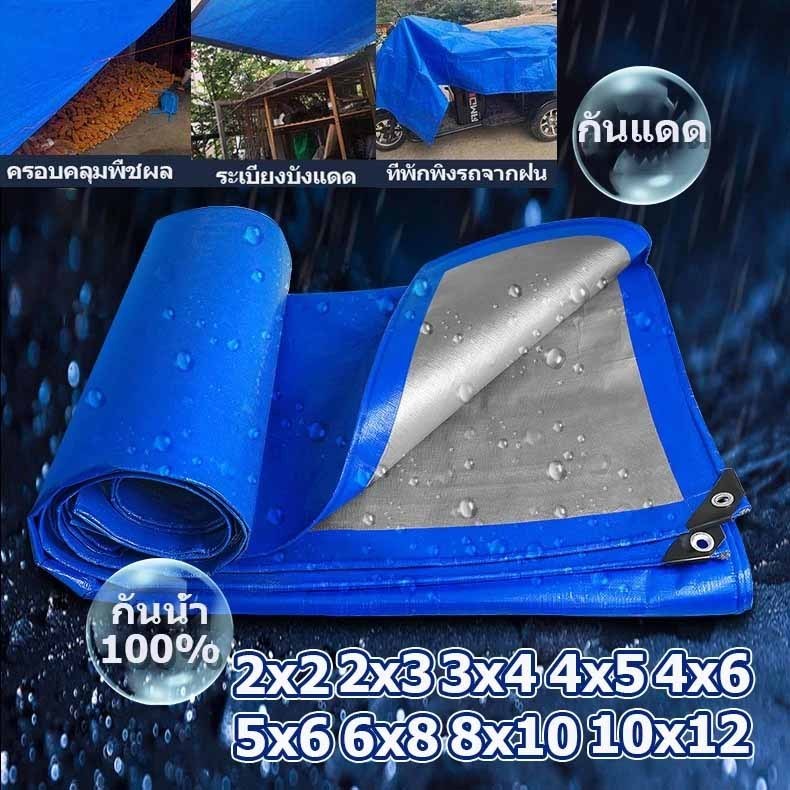 ผ้าใบกันฝน กันแดด ขนาด2x2 2x3 2x4 3x4 4x5 5x6 6x8 10X12 เมตร มีตาไก่ พลาสติก แบบเอนกประสงค์ คลุมรถได้ บลูชีท