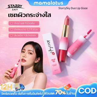 StarrySky ลิปกลอสสองหัว ลิปทินต์ 2 หัว ติดทนนาน 12ชม. ไม่ติด…