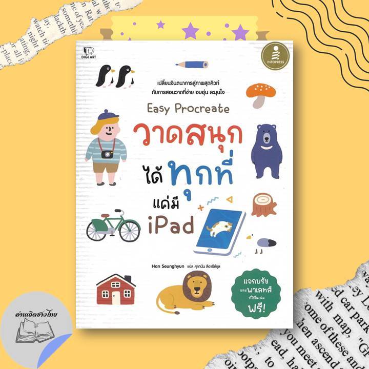 หนังสือ Easy Procreate วาดสนุก ได้ทุกที่ แค่มี Ipad #อ่านเถิดชาวไทย