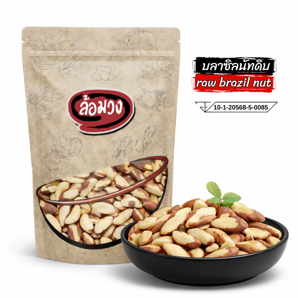 บลาซิลนัทดิบ (raw brazil nut) by ล้อมวง ถั่ว ธัญพืช