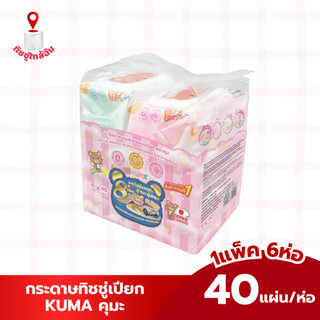 1 แพค 6 ห่อ ผ้าเช็ดทำความสะอาดผิวแบบเปียก KUMA ทิชชู่เปียกคุมะ 40 แผ่น สีชมพู สีฟ้า มี2สีในแพค