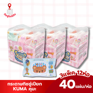 เซท 3 แพค 18ห่อ ผ้าเช็ดทำความสะอาดผิวแบบเปียก KUMA ทิชชู่เปียกคุมะ 40 แผ่น สีชมพู สีฟ้า มี2สีในแพค