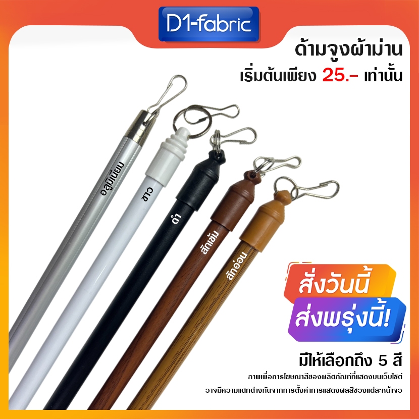 ด้ามจูงผ้าม่านมี 6 สี มีหลายขนาด สามารถเลือกได้ในตัวเลือกสินค้า ด้ามจูงม่านอลูมิเนียม ด้ามจูงลายไม้ จัดส่งเร็ว