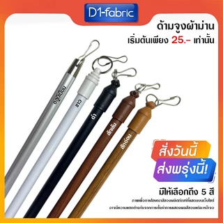 ด้ามจูงผ้าม่านมี 6 สี มีหลายขนาด สามารถเลือกได้ในตัวเลือกสินค้า ด้ามจูงม่านอลูมิเนียม ด้ามจูงลายไม้ จัดส่งเร็ว