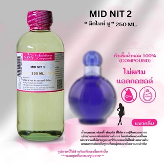 หัวเชื้อน้ำหอม 100 % (ปริมาณ 250 ML.) น้ำหอมสุดฮิต กลิ่นผู้หญิงขายดีใน SHOPEE