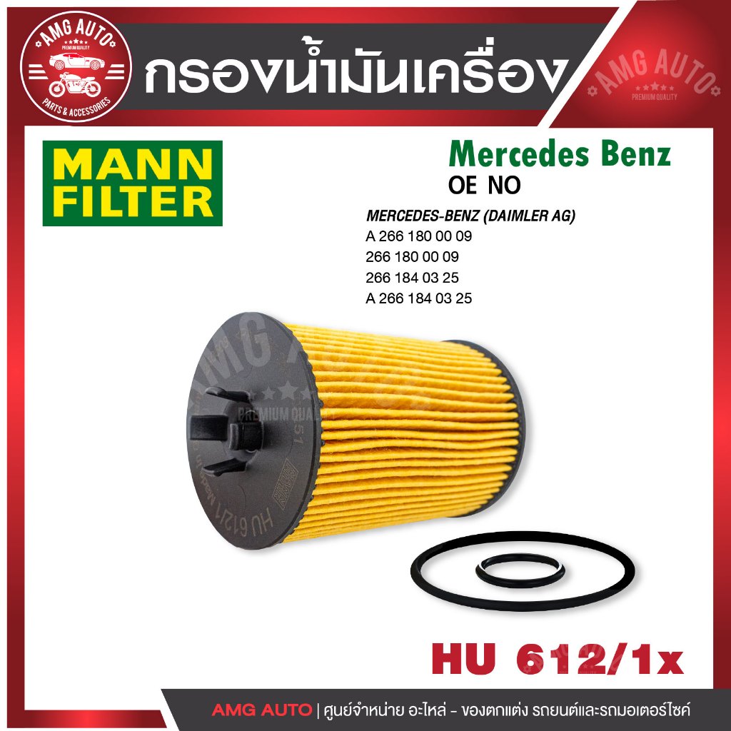 กรองน้ำมันเครื่อง MANN HU 612/1 x BENZ รุ่น A-KLASS (W169) - '04-', B-KLASS(W245) - '05-11