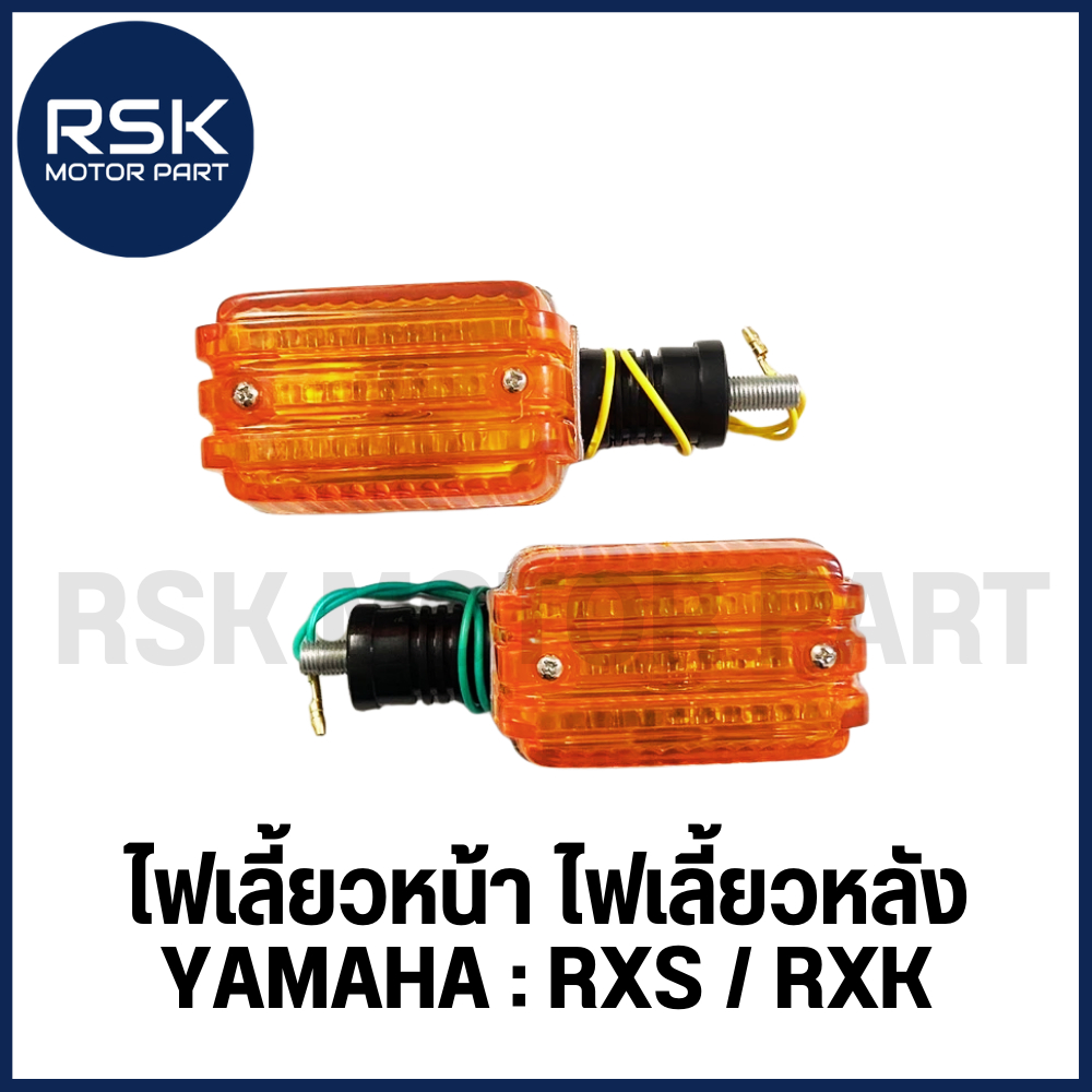 ไฟเลี้ยวหน้า ไฟเลี้ยวหลัง รถมอเตอร์ไซค์ ยามาฮ่า YAMAHA RXS / RXK งานสวย หลังชุบเงาวิ้ง ✨ราคาต่อ 1 ชิ้นนะคะ✨