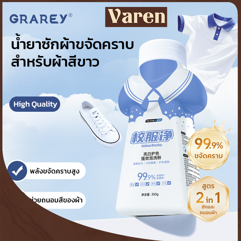 GRAREY ผงซักฟอกผ้าขาว สูตรเข้มข้น 2in1 ขจัดคราบฝังแน่น ซักสะอาดลึก 99.9% ขนาด 350g