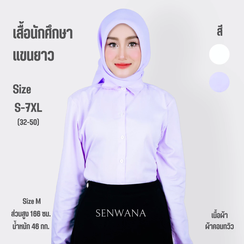 เสื้อนักศึกษาแขนยาว เสื้อนักศึกษาผู้หญิงอิสลาม ทรงเข้ารูป ผ้าคอมทวิว มีไซส์ตั้งแต่ 32-50