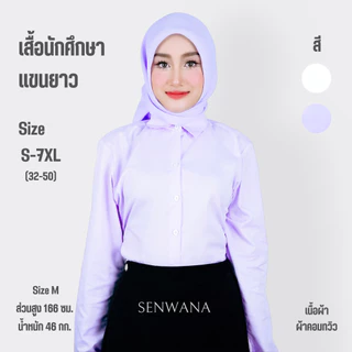 เสื้อนักศึกษาแขนยาว เสื้อนักศึกษาผู้หญิงอิสลาม ทรงเข้ารูป ผ้าคอมทวิว มีไซส์ตั้งแต่ 32-50