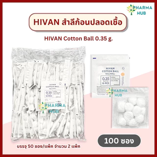 Hivan สำลีก้อนปลอดเชื้อ 10 ก้อน x 100 ซอง (0.35 กรัม/ก้อน) สำลีก้อนสเตอร์ไรด์ sterile cotton ball