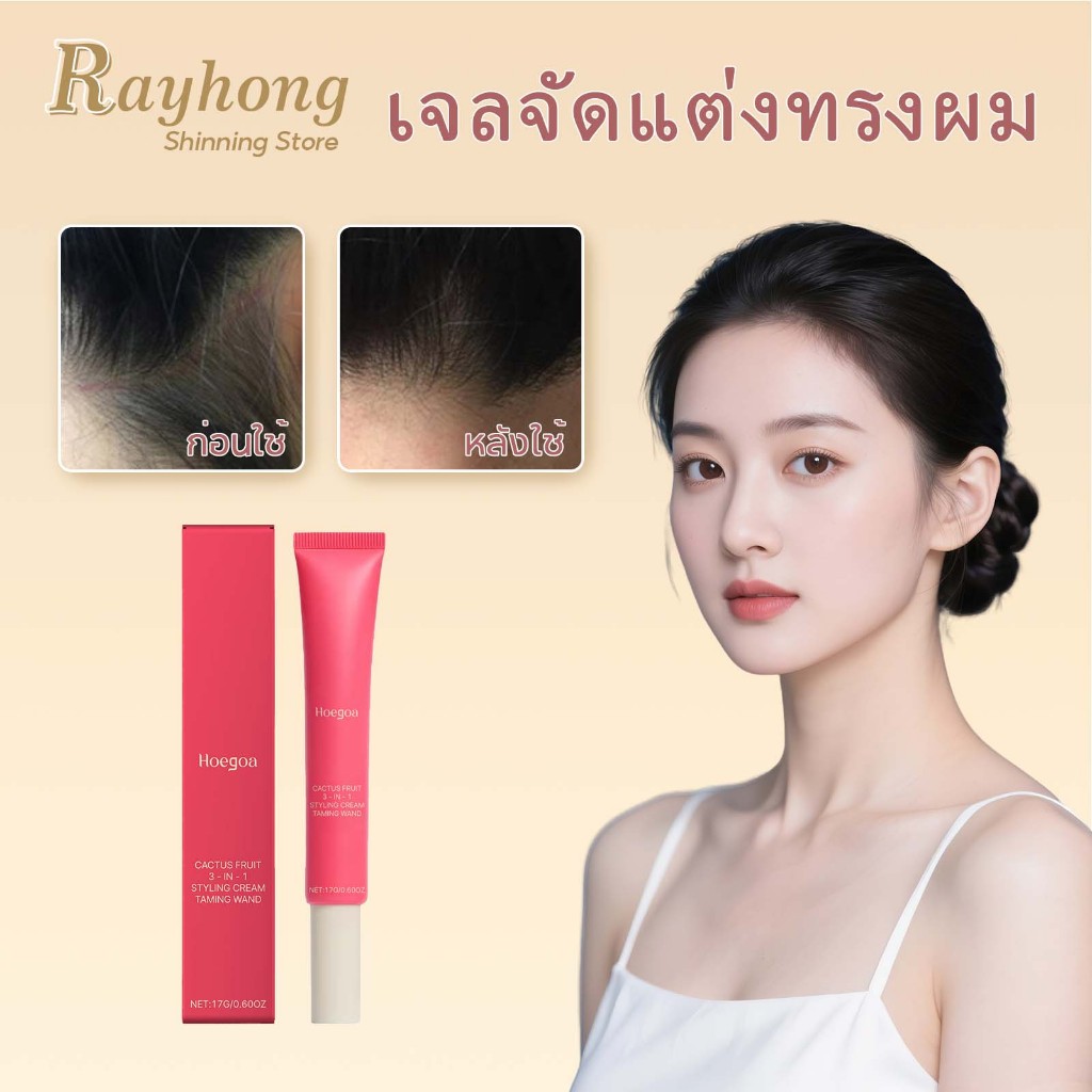 Hoegoa การจัดแต่งทรงผม ครีมแต่งผม บำรุงผมชุ่มชื้น ควบคุมผมบาง เก็บลูกผม มาสคาร่าเก็บลูกผม จัดแต่งทรง