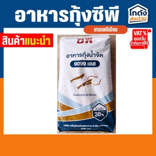 อาหารกุ้ง ซีพี (ชนิดเม็ดจม) โปรตีน 38% (ขนาด 20 กิโลกรัม)