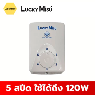 LUCKY MISU สวิทพัดลมเพดาน สวิตซ์หมุน สวิตซ์กด ใช้ได้กับทุกรุ่น ปรับได้ 3 ระดับ / 4 ระดับ / 5 ระดับแรงลม สวิทหมุน สวิทกด