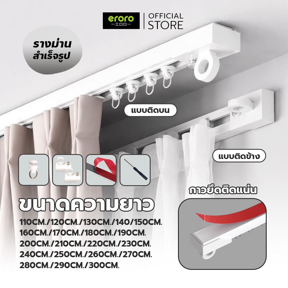 ERORO รางเลื่อนผ้าม่าน สำเร็จรูป พร้อมอุปกรณ์ติดตั้ง แบบติดด้านบน ติดด้านข้าง