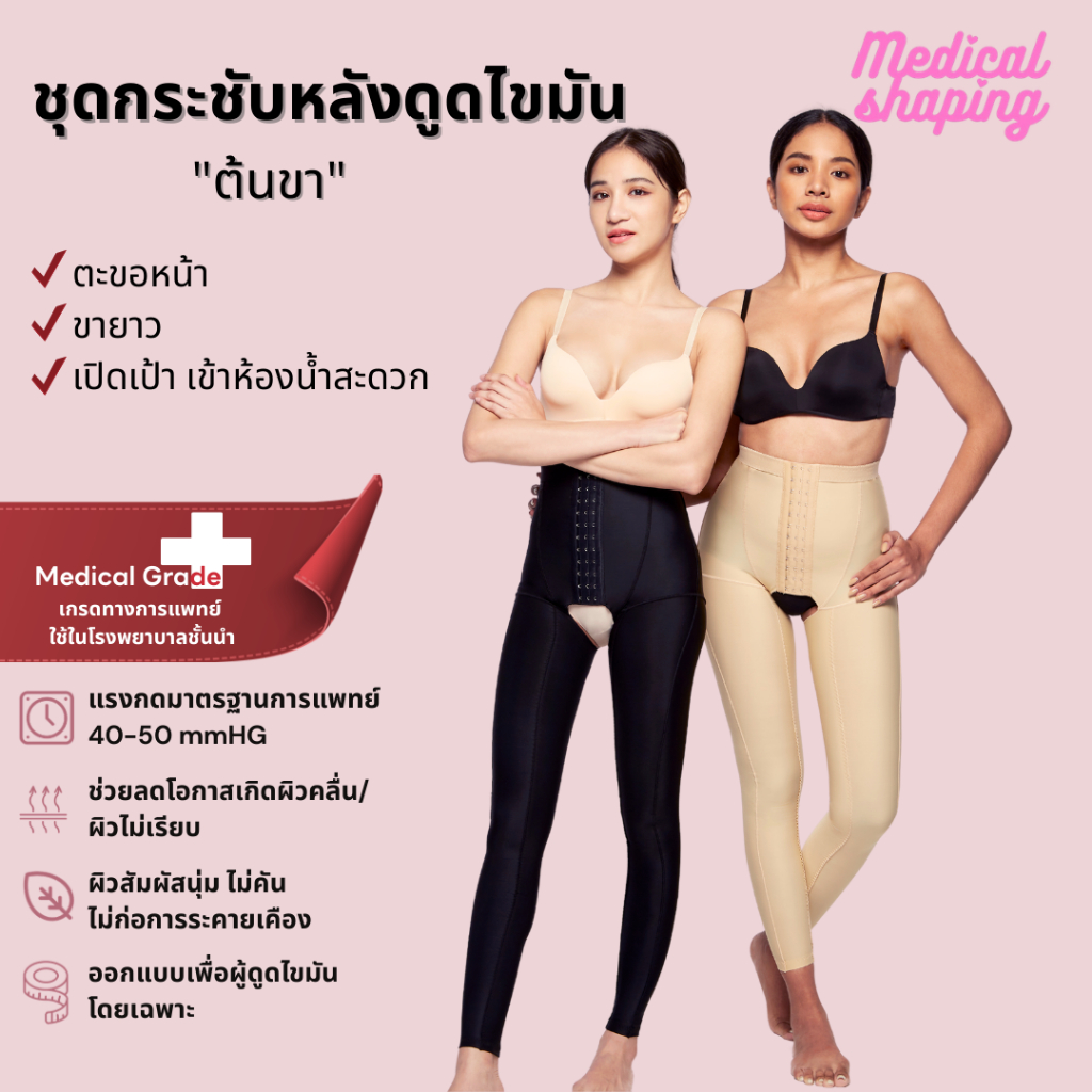 Medical shaping ชุดกระชับหลังดูดไขมัน ต้นขา น่อง ขายาว เปิดเป้า กางเกงกระชับต้นขา เกรดทางการแพทย์