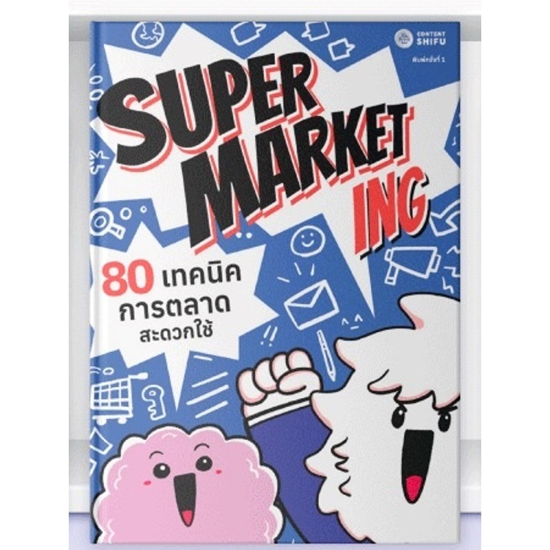 หนังสือ SUPERMARKETing 80 เทคนิคการตลาดสะดวกใช้ (ปกแข็ง)