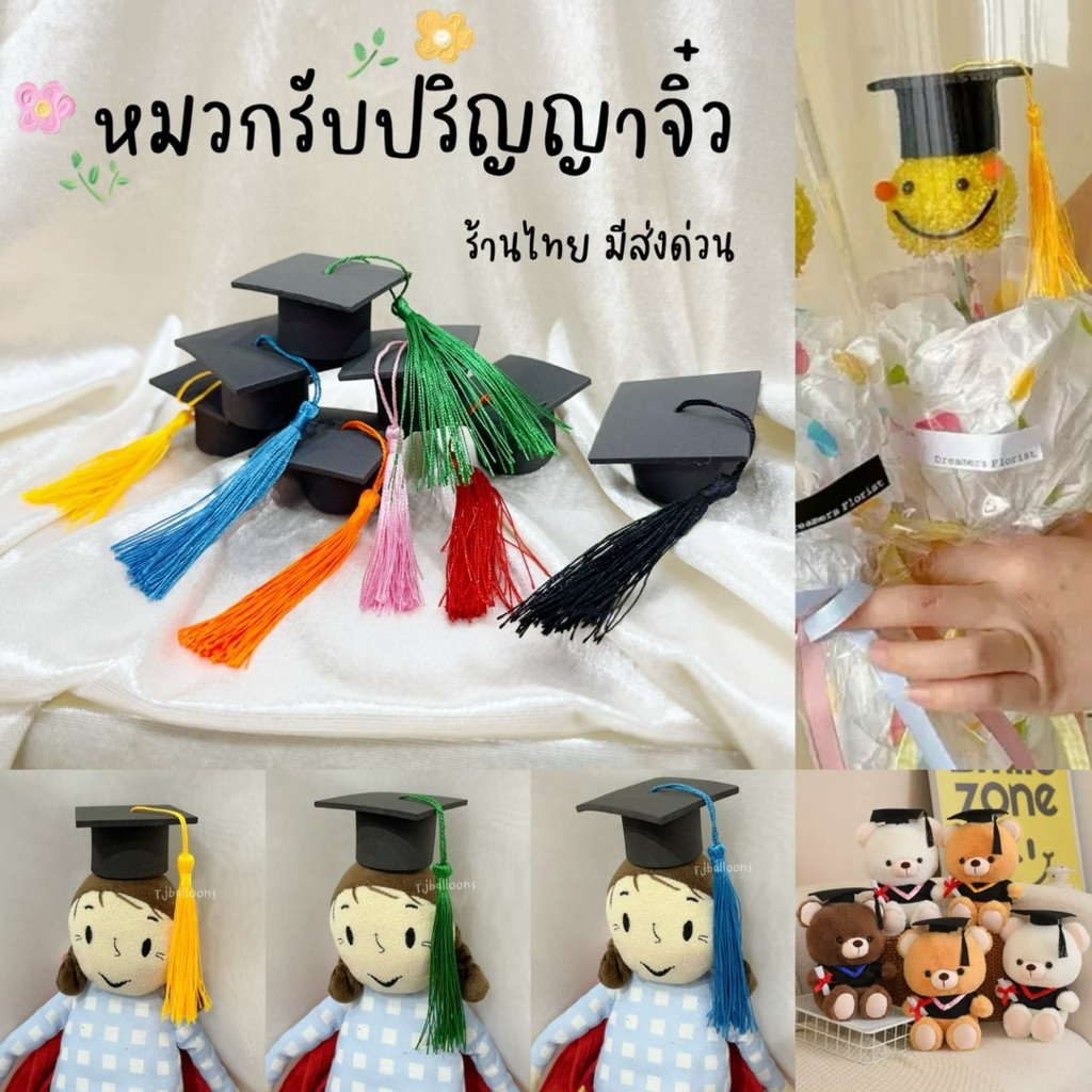 ร้านไทย ส่งด่วน หมวกรับปริญญาจิ๋ว กิ๊บติดผม ตกแต่งตุ๊กตา ลูกโป่ง ปาร์ตี้เรียนจบ congratulations.
